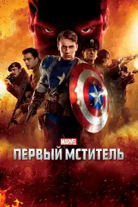 Капитан Америка: Первый мститель